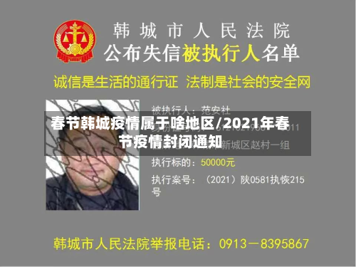 春节韩城疫情属于啥地区/2021年春节疫情封闭通知-第3张图片