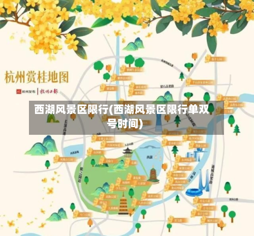 西湖风景区限行(西湖风景区限行单双号时间)