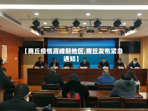【商丘疫情高峰期地区,商丘发布紧急通知】