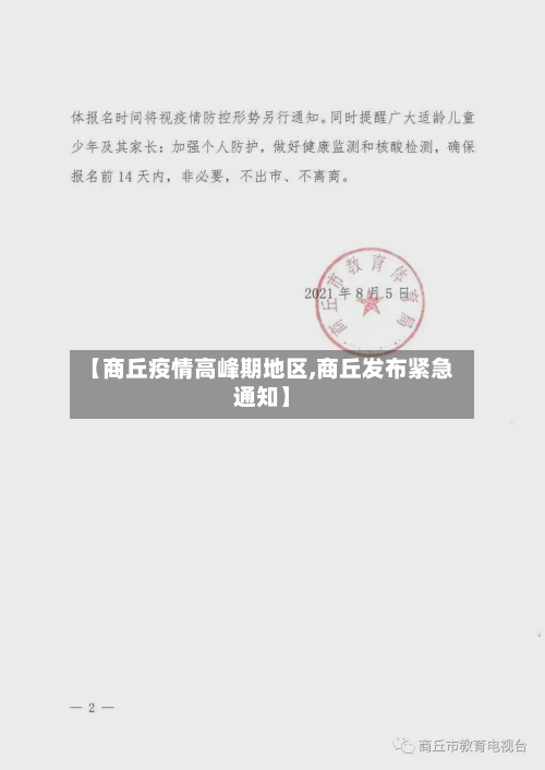 【商丘疫情高峰期地区,商丘发布紧急通知】-第2张图片