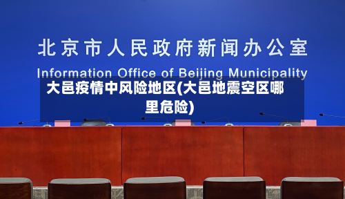 大邑疫情中风险地区(大邑地震空区哪里危险)