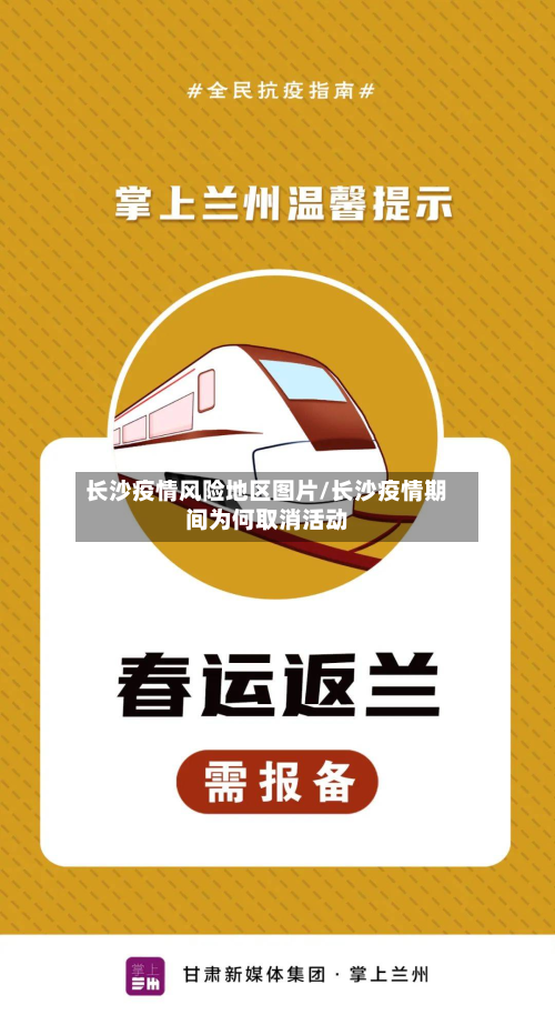 长沙疫情风险地区图片/长沙疫情期间为何取消活动-第2张图片