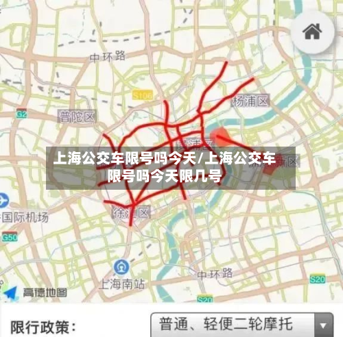 上海公交车限号吗今天/上海公交车限号吗今天限几号-第2张图片