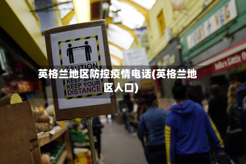 英格兰地区防控疫情电话(英格兰地区人口)-第3张图片