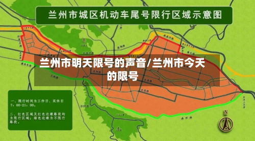 兰州市明天限号的声音/兰州市今天的限号