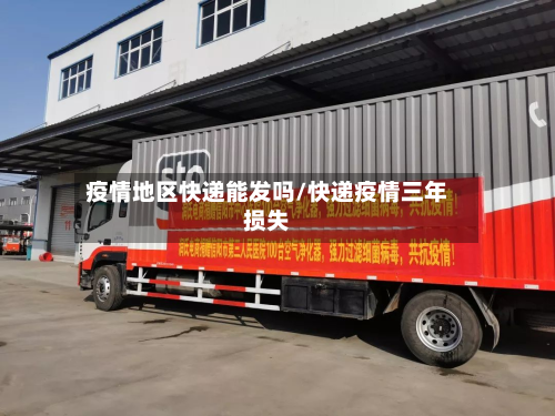疫情地区快递能发吗/快递疫情三年损失