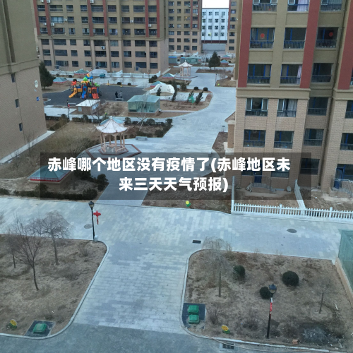 赤峰哪个地区没有疫情了(赤峰地区未来三天天气预报)