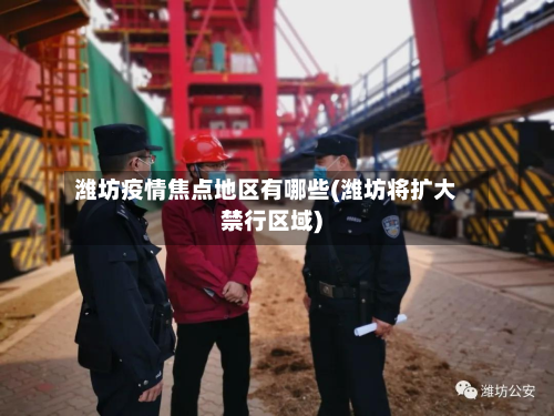潍坊疫情焦点地区有哪些(潍坊将扩大禁行区域)