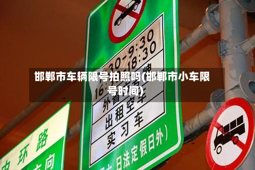 邯郸市车辆限号拍照吗(邯郸市小车限号时间)