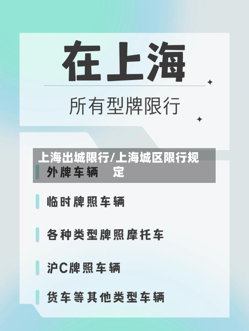 上海出城限行/上海城区限行规定-第3张图片