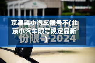 京津冀小汽车限号不(北京小汽车限号规定最新)