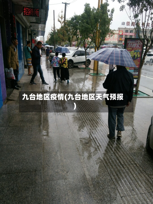 九台地区疫情(九台地区天气预报)
