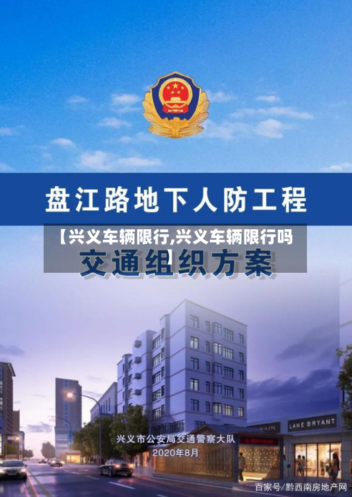 【兴义车辆限行,兴义车辆限行吗】