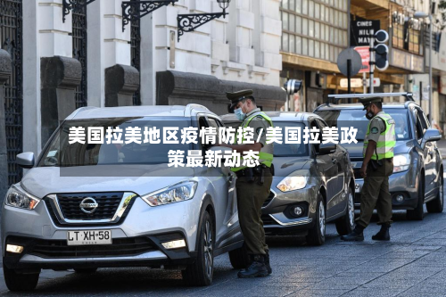 美国拉美地区疫情防控/美国拉美政策最新动态-第3张图片
