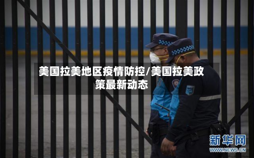 美国拉美地区疫情防控/美国拉美政策最新动态-第2张图片