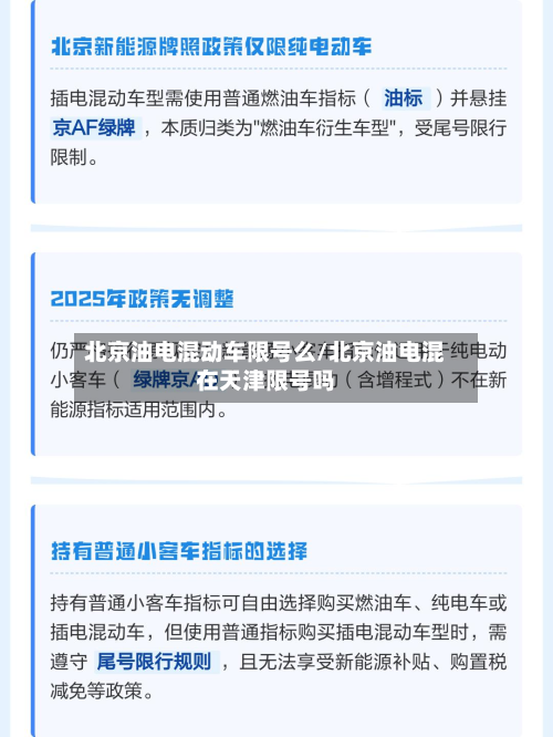 北京油电混动车限号么/北京油电混在天津限号吗