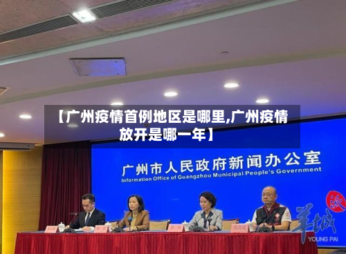 【广州疫情首例地区是哪里,广州疫情放开是哪一年】
