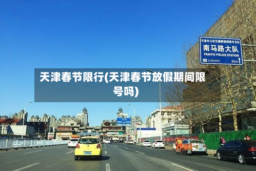 天津春节限行(天津春节放假期间限号吗)