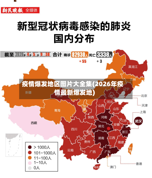 疫情爆发地区图片大全集(2026年疫情最新爆发地)