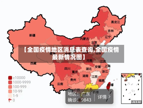【全国疫情地区消息表查询,全国疫情最新情况图】