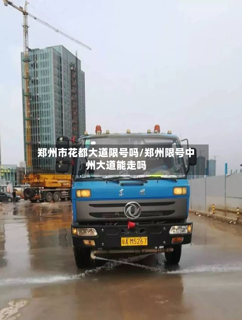 郑州市花都大道限号吗/郑州限号中州大道能走吗