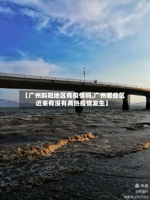 【广州斜阳地区有疫情吗,广州哪些区近来有没有两热疫情发生】-第1张图片