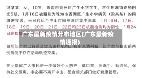 广东最新疫情分布地区(广东最新疫情通报)