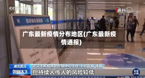 广东最新疫情分布地区(广东最新疫情通报)-第2张图片