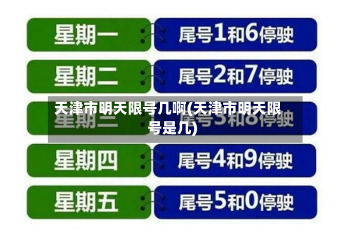 天津市明天限号几啊(天津市明天限号是几)-第2张图片