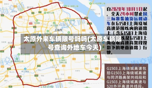 太原外来车辆限号吗吗(太原车辆限号查询外地车今天)-第2张图片