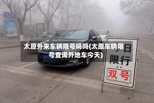 太原外来车辆限号吗吗(太原车辆限号查询外地车今天)-第3张图片