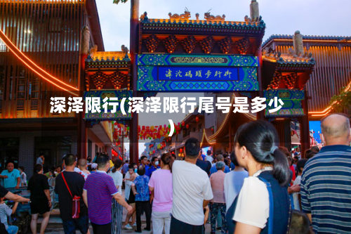 深泽限行(深泽限行尾号是多少)