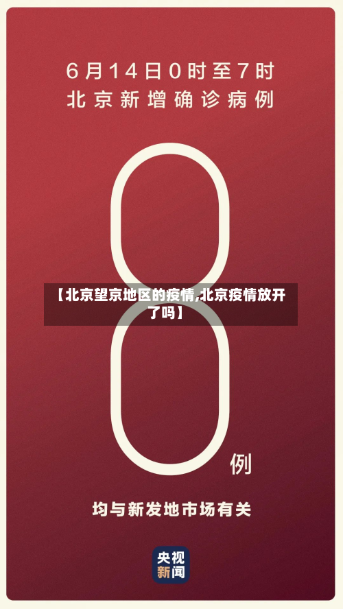 【北京望京地区的疫情,北京疫情放开了吗】