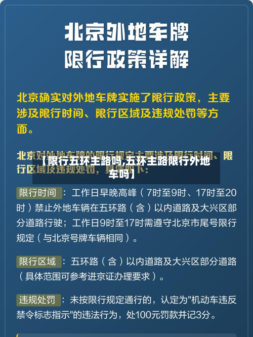【限行五环主路吗,五环主路限行外地车吗】