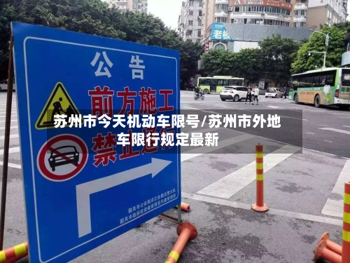苏州市今天机动车限号/苏州市外地车限行规定最新-第2张图片
