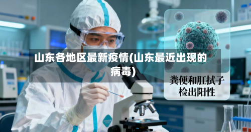 山东各地区最新疫情(山东最近出现的病毒)-第1张图片