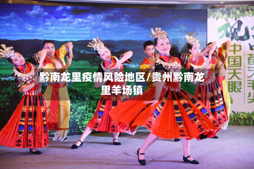 黔南龙里疫情风险地区/贵州黔南龙里羊场镇-第3张图片