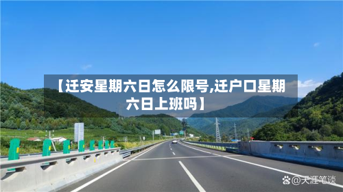 【迁安星期六日怎么限号,迁户口星期六日上班吗】-第2张图片