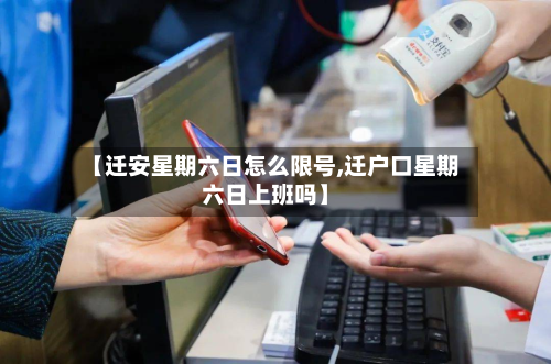 【迁安星期六日怎么限号,迁户口星期六日上班吗】