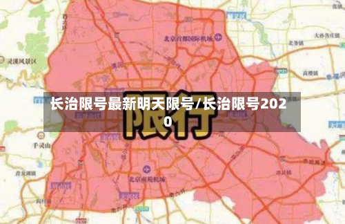长治限号最新明天限号/长治限号2020