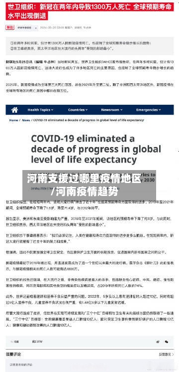 河南支援过哪里疫情地区/河南疫情趋势