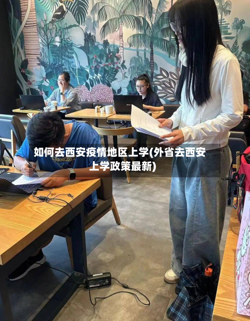 如何去西安疫情地区上学(外省去西安上学政策最新)
