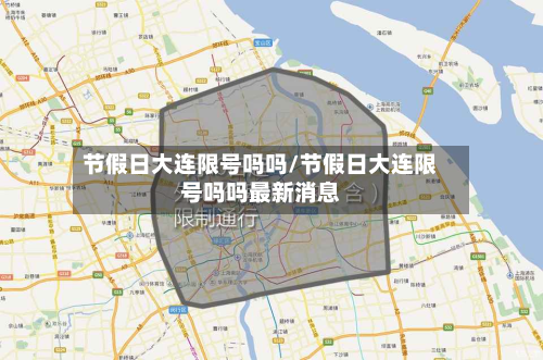 节假日大连限号吗吗/节假日大连限号吗吗最新消息