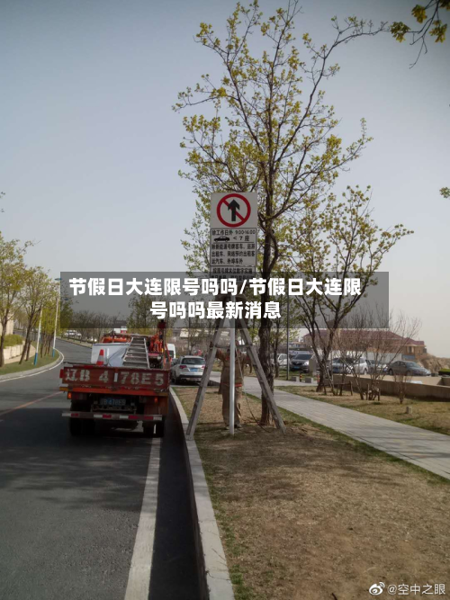 节假日大连限号吗吗/节假日大连限号吗吗最新消息-第2张图片