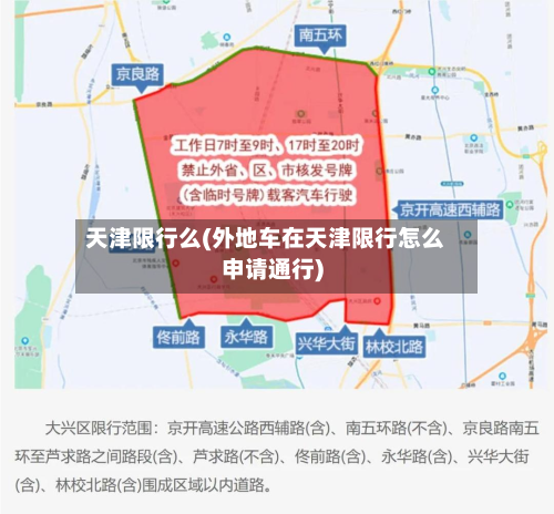 天津限行么(外地车在天津限行怎么申请通行)
