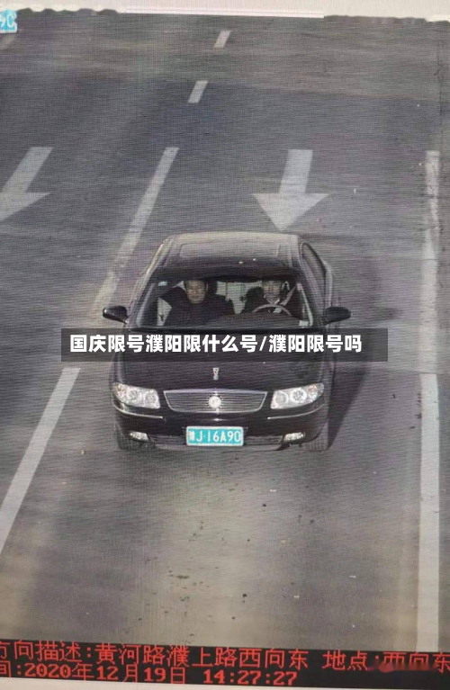 国庆限号濮阳限什么号/濮阳限号吗-第2张图片