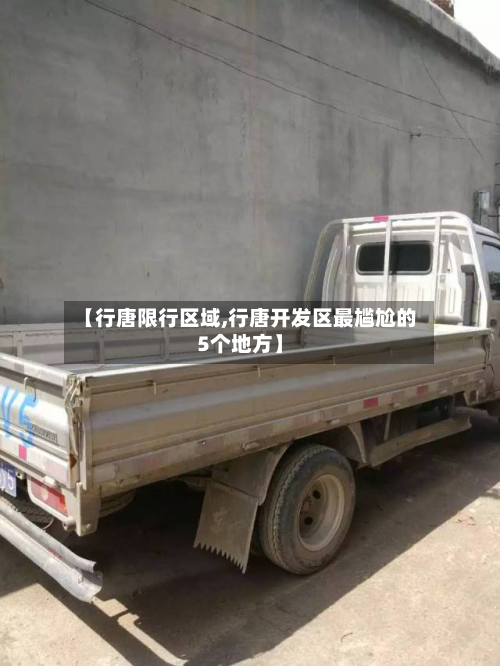 【行唐限行区域,行唐开发区最尴尬的5个地方】-第1张图片