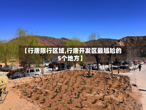 【行唐限行区域,行唐开发区最尴尬的5个地方】-第2张图片