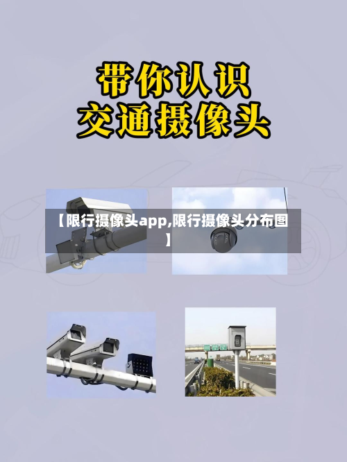 【限行摄像头app,限行摄像头分布图】-第2张图片