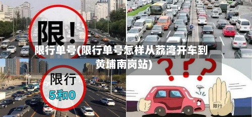 限行单号(限行单号怎样从荔湾开车到黄埔南岗站)